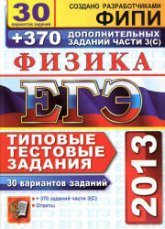 ЕГЭ 2013. Физика. 30 вариантов типовых тестовых заданий и 370 дополнительных заданий части 3(С) - Кабардин О.Ф. и др. - Скачать Читать Лучшую Школьную Библиотеку Учебников