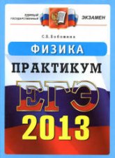 ЕГЭ 2013. Физика. Практикум по выполнению типовых тестовых заданий ЕГЭ - Бобошина С.Б. - Скачать Читать Лучшую Школьную Библиотеку Учебников (100% Бесплатно!)