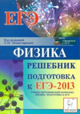 Физика. Подготовка к ЕГЭ-2013. Решебник - Под ред. Монастырского Л.М. - Скачать Читать Лучшую Школьную Библиотеку Учебников