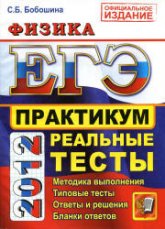 ЕГЭ 2012. Физика. Практикум по выполнению типовых тестовых заданий ЕГЭ - Бобошина С.Б. - Скачать Читать Лучшую Школьную Библиотеку Учебников (100% Бесплатно!)