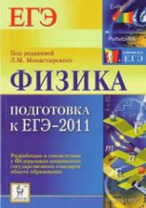 Физика. Подготовка к ЕГЭ-2011 - Под ред. Монастырского Л.М. - Скачать Читать Лучшую Школьную Библиотеку Учебников