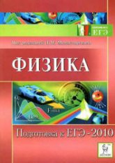 Физика. Подготовка к ЕГЭ-2010 - Под ред. Монастырского Л.М. - Скачать Читать Лучшую Школьную Библиотеку Учебников