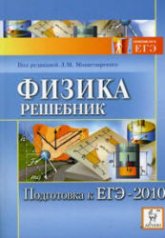 Физика. Подготовка к ЕГЭ-2010. Решебник - Под ред. Монастырского Л.М. - Скачать Читать Лучшую Школьную Библиотеку Учебников (100% Бесплатно!)