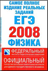 Самое полное издание реальных заданий ЕГЭ. 2008. Физика - Авт.-сост. Берков А.В., Грибов В.А. - Скачать Читать Лучшую Школьную Библиотеку Учебников