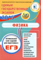 ЕГЭ 2015. Физика. Оптимальный банк заданий для подготовки к ЕГЭ - Орлов В.А., Демидова М.Ю. и др. - Скачать Читать Лучшую Школьную Библиотеку Учебников