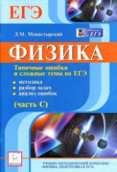 Физика. Типичные ошибки и сложные темы ЕГЭ (часть С) - Монастырский Л.М. - Скачать Читать Лучшую Школьную Библиотеку Учебников (100% Бесплатно!)