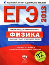 ЕГЭ 2013. Физика. Тематические и типовые экзаменационные варианты: 32 варианта - Под ред. Демидовой М.Ю. - Скачать Читать Лучшую Школьную Библиотеку Учебников