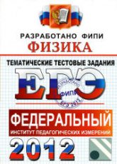 ЕГЭ 2012. Физика. Тематические тестовые задания ФИПИ - Николаев В.И., Шипилин А.М. - Скачать Читать Лучшую Школьную Библиотеку Учебников (100% Бесплатно!)