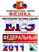 ЕГЭ 2011. Физика. Тематические тестовые задания ФИПИ - Николаев В.И., Шипилин А.М. - Скачать Читать Лучшую Школьную Библиотеку Учебников (100% Бесплатно!)