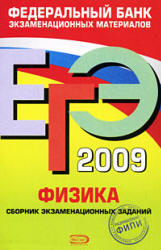 ЕГЭ-2009. Физика. Сборник экзаменационных заданий - Демидова М.Ю., Нурминский И.И. - Скачать Читать Лучшую Школьную Библиотеку Учебников (100% Бесплатно!)