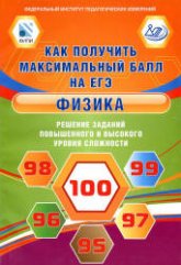 Как получить максимальный балл на ЕГЭ. Физика. Решение заданий повышенного и высокого уровня сложности - Ханнанов Н.К. - Скачать Читать Лучшую Школьную Библиотеку Учебников (100% Бесплатно!)