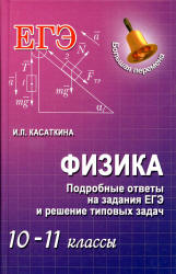 Физика. Подробные ответы на задания ЕГЭ и решение типовых задач. 10-11 класса - Касаткина И.Л. - Скачать Читать Лучшую Школьную Библиотеку Учебников