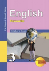 Английский язык. 3 класс. Книга для учителя - Тер-Минасова С.Г., Узунова Л.М. и др. - Скачать Читать Лучшую Школьную Библиотеку Учебников