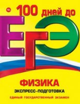 ЕГЭ. Физика. Экспресс-подготовка - Немченко К.Э., Бальва О.П. - Скачать Читать Лучшую Школьную Библиотеку Учебников (100% Бесплатно!)