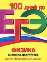 ЕГЭ. Физика. Экспресс-подготовка - Бальва О.П., Немченко К.Э. (Серия "100 дней до ЕГЭ") - Скачать Читать Лучшую Школьную Библиотеку Учебников (100% Бесплатно!)