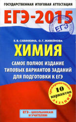 ЕГЭ-2015. Химия. Самое полное издание типовых вариантов заданий для подготовки к ЕГЭ - Савинкина Е.В., Живейнова О.Г. - Скачать Читать Лучшую Школьную Библиотеку Учебников