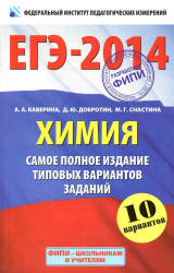 ЕГЭ-2014. Химия. Самое полное издание типовых вариантов заданий - Каверина А.А., Добротин Д.Ю., Снастина М.Г. - Скачать Читать Лучшую Школьную Библиотеку Учебников (100% Бесплатно!)