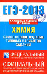 ЕГЭ-2013. Химия. Самое полное издание типовых вариантов заданий - Каверина А.А., Добротин Д.Ю., Снастина М.Г. - Скачать Читать Лучшую Школьную Библиотеку Учебников