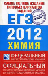 Самое полное издание типовых вариантов заданий ЕГЭ 2012. Химия - Каверина А.А., Добротин Д.Ю.. - Скачать Читать Лучшую Школьную Библиотеку Учебников (100% Бесплатно!)