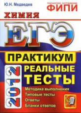 ЕГЭ 2012. Химия. Практикум по выполнению типовых тестовых заданий ЕГЭ - Медведев Ю.Н. - Скачать Читать Лучшую Школьную Библиотеку Учебников