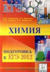 Химия. Подготовка к ЕГЭ-2012 - Под ред. Доронькина В.Н. - Скачать Читать Лучшую Школьную Библиотеку Учебников (100% Бесплатно!)