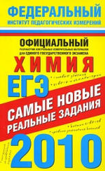 ЕГЭ-2010. Химия. Самые новые реальные задания - Корощенко А.С., Снастина М.Г. - Скачать Читать Лучшую Школьную Библиотеку Учебников (100% Бесплатно!)