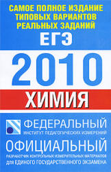 Самое полное издание типовых вариантов реальных заданий ЕГЭ 2010. Химия - Корощенко А.С., Снастина М.Г. - Скачать Читать Лучшую Школьную Библиотеку Учебников