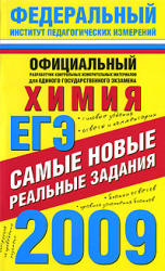 ЕГЭ-2009. Химия. Самые новые реальные задания - Корощенко А.С., Снастина М.Г. - Скачать Читать Лучшую Школьную Библиотеку Учебников (100% Бесплатно!)