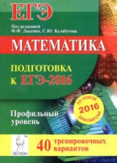 Математика. Подготовка к ЕГЭ-2016. Профильный уровень. 40 тренировочных вариантов по демоверсии на 2016 год - Под ред. Лысенко Ф.Ф., Кулабухов С.Ю. - Скачать Читать Лучшую Школьную Библиотеку Учебников