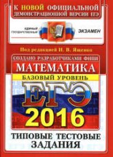 ЕГЭ 2016. Математика. Типовые тестовые задания. Базовый уровень - Под ред. Ященко И.В. - Скачать Читать Лучшую Школьную Библиотеку Учебников