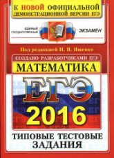 ЕГЭ 2016. Математика. Типовые тестовые задания - Под ред. Ященко И.В. - Скачать Читать Лучшую Школьную Библиотеку Учебников