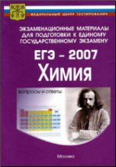 Подготовка к ЕГЭ-2007 - Химия. - Скачать Читать Лучшую Школьную Библиотеку Учебников