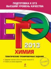 ЕГЭ 2013. Химия. Тематические тренировочные задания - Соколова И.А. - Скачать Читать Лучшую Школьную Библиотеку Учебников