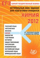 ЕГЭ 2012. Химия. Оптимальный банк заданий для подготовки учащихся - Каверина А.А. - Скачать Читать Лучшую Школьную Библиотеку Учебников (100% Бесплатно!)