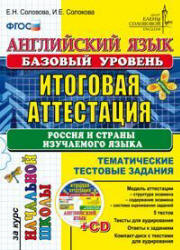 Английский язык. Базовый уровень. Россия и страны изучаемого языка. Итоговая аттестация за курс начальной школы - Соловова Е.Н., Соловова И.Е. - Скачать Читать Лучшую Школьную Библиотеку Учебников
