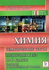 Химия. Подготовка к ЕГЭ. Тематические тесты. Базовый и повышенный уровни. 10-11 кл - Доронькин В.Н. и др. - Скачать Читать Лучшую Школьную Библиотеку Учебников (100% Бесплатно!)