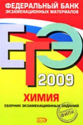 ЕГЭ 2009. Химия. Сборник экзаменационных заданий - Каверина А.А. и др. - Скачать Читать Лучшую Школьную Библиотеку Учебников