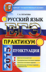 ЕГЭ 2015. Русский язык. Практикум. Пунктуация - Потапова Г.Н. - Скачать Читать Лучшую Школьную Библиотеку Учебников (100% Бесплатно!)