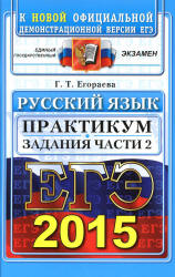 ЕГЭ 2015. Русский язык. Практикум. Задания части 2 - Егораева Г.Т. - Скачать Читать Лучшую Школьную Библиотеку Учебников