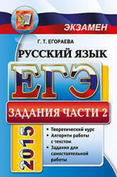 ЕГЭ 2015. Русский язык. Задания части 2. Полный курс - Егораева Г.Т. - Скачать Читать Лучшую Школьную Библиотеку Учебников