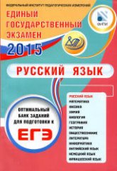 ЕГЭ 2015. Русский язык. Оптимальный банк заданий для подготовки к ЕГЭ - Драбкина С.В., Субботин Д.И. - Скачать Читать Лучшую Школьную Библиотеку Учебников (100% Бесплатно!)