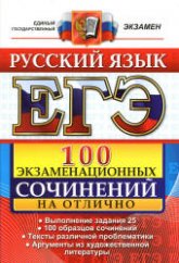 ЕГЭ. Русский язык. 100 экзаменационных сочинений на отлично - Аристова М.А. и др. - Скачать Читать Лучшую Школьную Библиотеку Учебников