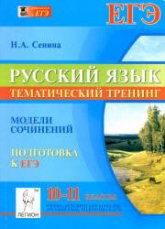 Русский язык. 10-11 классы. Тематический тренинг .Модели сочинений. Подготовка к ЕГЭ - Сенина Н.А. - Скачать Читать Лучшую Школьную Библиотеку Учебников (100% Бесплатно!)