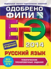 ЕГЭ 2014. Русский язык. Тематические тренировочные задания - Бисеров А.Ю. - Скачать Читать Лучшую Школьную Библиотеку Учебников (100% Бесплатно!)