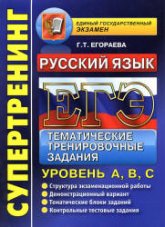 ЕГЭ 2013. Русский язык. Тематические тренировочные задания. Уровень А, В, С. - Егораева Г.Т. - Скачать Читать Лучшую Школьную Библиотеку Учебников (100% Бесплатно!)