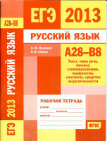 ЕГЭ 2013. Русский язык. Рабочие тетради 5 штук вместе. А1 - В8 - Кузнецов А.Ю. и др. - Скачать Читать Лучшую Школьную Библиотеку Учебников (100% Бесплатно!)