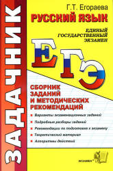 ЕГЭ 2011,2013. Русский язык. Сборник заданий и методических рекомендаций - Егораева Г.Т. - Скачать Читать Лучшую Школьную Библиотеку Учебников