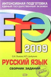 ЕГЭ 2009. Русский язык. Сборник заданий - Львова С.И., Цыбулько И.П. - Скачать Читать Лучшую Школьную Библиотеку Учебников (100% Бесплатно!)