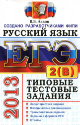 ЕГЭ 2013. Русский язык. Типовые тестовые задания. Подготовка к выполнению части 2(В) - Львов В.В. - Скачать Читать Лучшую Школьную Библиотеку Учебников (100% Бесплатно!)