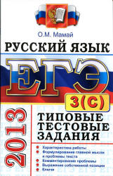 ЕГЭ 2013. Русский язык. Типовые тестовые задания. Подготовка к выполнению части 3(С) - Мамай О.М. - Скачать Читать Лучшую Школьную Библиотеку Учебников (100% Бесплатно!)